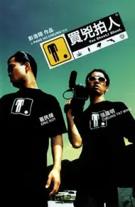 买凶拍人