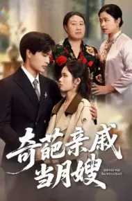奇葩亲戚当月嫂