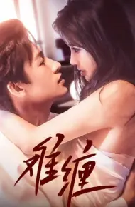 难缠