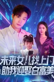 未来女儿找上门，助我迎娶白富美