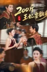 200斤王妃要翻身