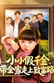 小小假千金,带全家走上致富路