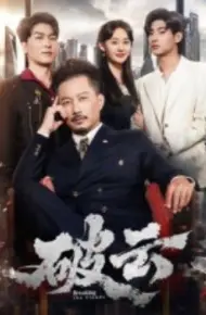 破云