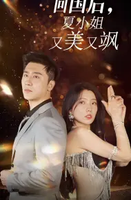 我的深情你不配(回国后夏小姐又美又飒)