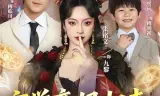 玄学亲妈归来,爆改反派儿子