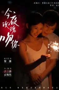 今夜玫瑰吻你