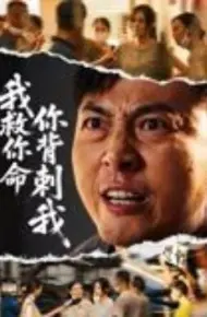 我救你命,你背刺我