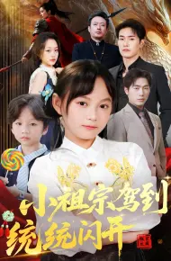 小祖宗驾到统统闪开