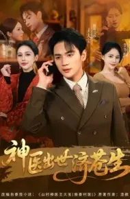 神医出世济苍生