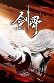 剑骨