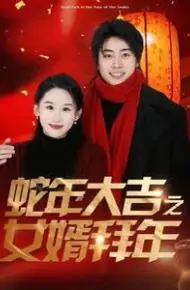 蛇年大吉之女婿拜年