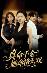 真千金，她命格无双