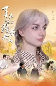 了不起的露西夫人