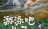 游泳吧！儿子