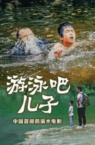 游泳吧！儿子
