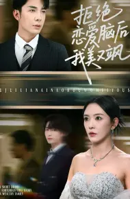 拒绝恋爱脑后我美又飒