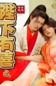 陛下有喜之不成体统