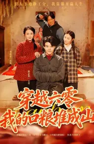 穿越六零，我的口粮堆成山