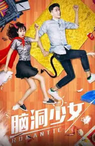 脑洞少女