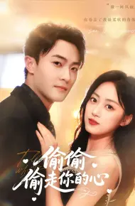 偷偷偷走你的心