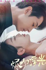 烬吻浮光