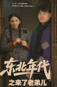 东北年代之来了老弟儿