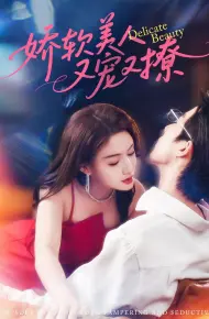 娇软美人又宠又撩