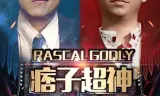 痞子超神