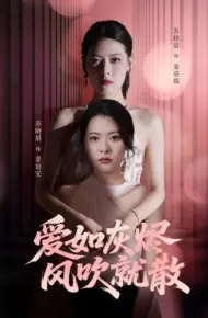 爱如灰烬风吹就散