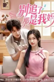 别追了那是我妈