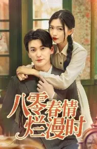 八零春情烂漫时