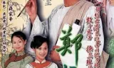 郑板桥粤语