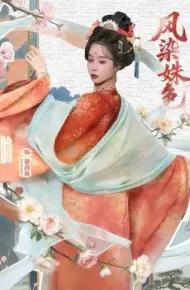 凤染姝色