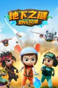 舒克贝塔 第五季