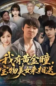 我有黄金瞳，宝物美女来相送