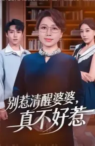 别惹清醒婆婆,真不好惹