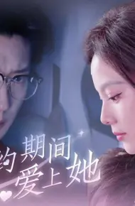 合约期间爱上她