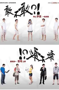 敢不敢
