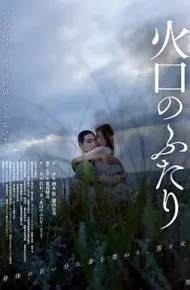 火口的两人