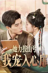 她力拔山兮我宠入心扉