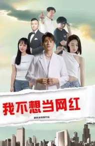 我不想当网红