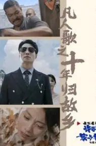 凡人歌之十年归故乡