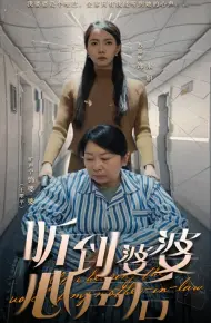 听到婆婆心声后