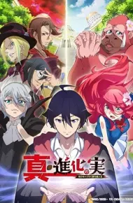 进化之实踏上胜利的人生 第二季