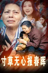 寸草无心报春晖