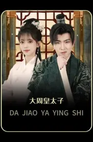 大周太子
