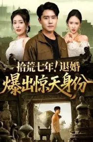 拾荒七年!退婚爆出惊天身份