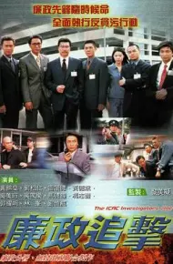 廉政追击国语