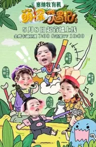 萌探奇遇记