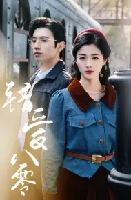 错爱八零